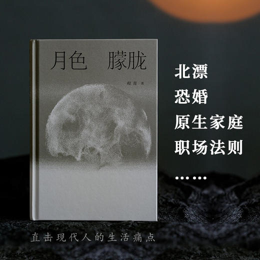 月色朦胧 程青 著 老舍文学奖得主程青 都市伦理小说集 婚姻爱情事业家庭直击当代都市人的生活痛点 年轻男女的生活写照 商品图2
