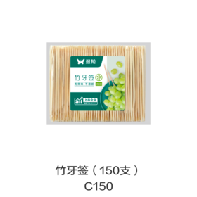 竹牙签（150支）C150