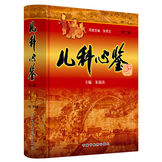 (仓发) 儿科心鉴 （第2二版） 朱锦善 著 中国中医药出版社 中医儿科学术源流 奠基 形成 发展/中国中医药出版社/朱锦善/9787513258784 商品图0