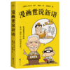 漫画世说新语 商品缩略图0