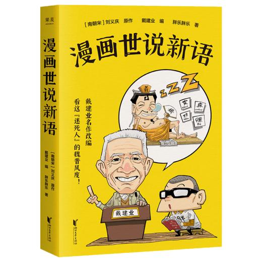 漫画世说新语 商品图0