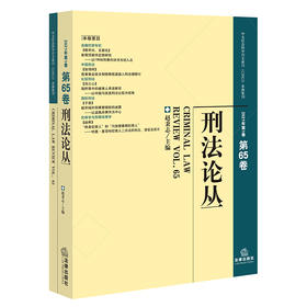 刑法论丛（2021年第1卷 总第65卷）赵秉志主编 法律出版社