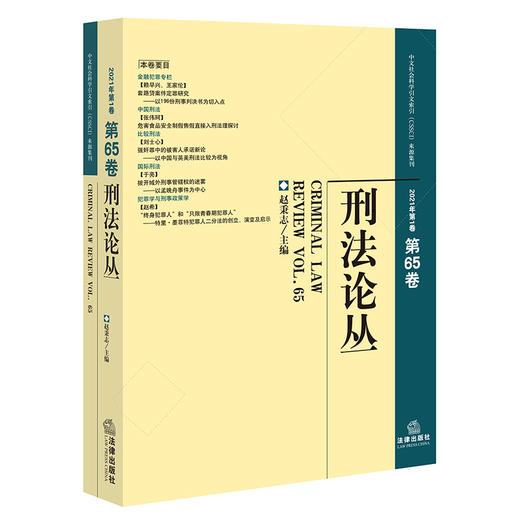 刑法论丛（2021年第1卷 总第65卷）赵秉志主编 法律出版社 商品图0