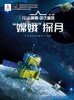 嫦娥探月(精)/AR全景看国之重器 商品缩略图1