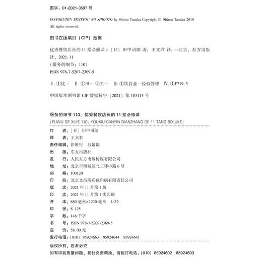 (仓发) 服务的细节110:优秀餐饮店长的11堂必修课/东方出版社/[日]田中司朗/9787520723695 商品图1