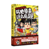 朕说历史漫画(历史原来这么有趣) 商品缩略图0