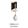 不锈钢大公勺SP40603 商品缩略图0