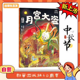 小米的十二个月大冒险：月宫大盗（中秋）