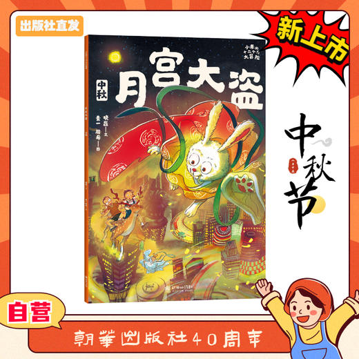 小米的十二个月大冒险：月宫大盗（中秋） 商品图0