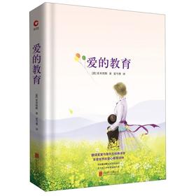 爱的教育(精)