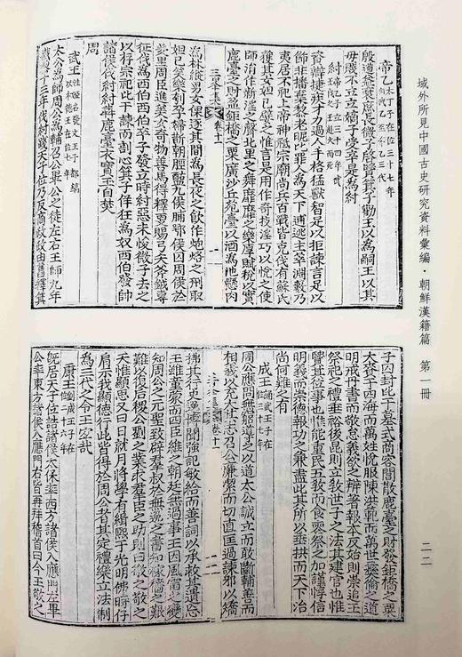 《域外所见中国古史研究资料汇编：朝鲜汉籍篇》，布面精装，16开，全30册，中国社会科学院历史研究所文化史研究室编，人民出版社、西南师范大学出版社2013年版，定价9800，售价2898元。 商品图8