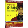 华杉讲透资治通鉴(4) 商品缩略图0