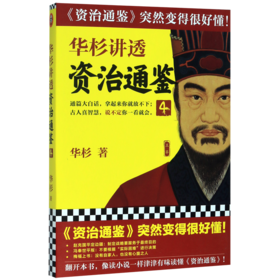 华杉讲透资治通鉴(4)