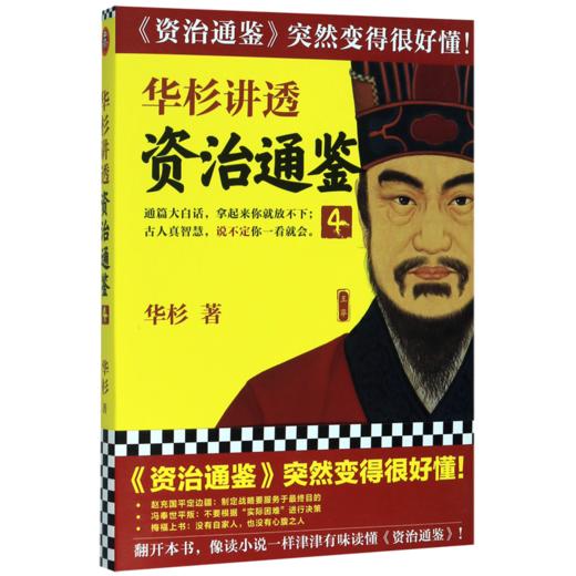 华杉讲透资治通鉴(4) 商品图0