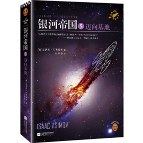 银河帝国(5迈向基地)