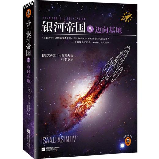 银河帝国(5迈向基地) 商品图0