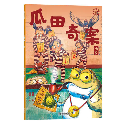 小米的十二个月大冒险：瓜田奇案（七夕） 商品图1