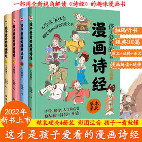 孩子爱看的读得懂的漫画诗经全套4册装国学启蒙诗经论语国学经典历史漫画小学生二三四五六年级课外书籍必读四书五经全儿童漫画版