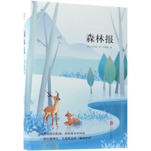 森林报(精) 商品图0