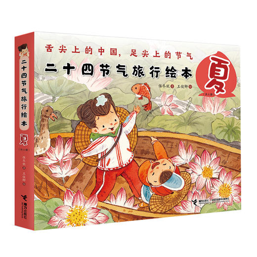 (仓发) 二十四节气旅行绘本·夏（套装共6册）/接力出版社/保冬妮/9787544858878 商品图0