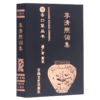 李清照词集/书香口袋丛书 商品缩略图0