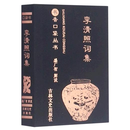 李清照词集/书香口袋丛书 商品图0