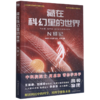 藏在科幻里的世界(N维记)/青少年科普科幻阅读书系 商品缩略图0