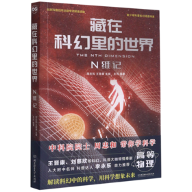藏在科幻里的世界(N维记)/青少年科普科幻阅读书系