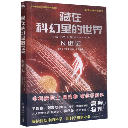 藏在科幻里的世界(N维记)/青少年科普科幻阅读书系 商品图0