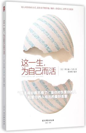 这一生为自己而活