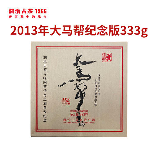 【618老茶推荐】澜沧古茶2013年大马帮-马帮普洱生茶（纪念版）333g 商品图0
