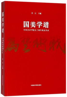 国美学谱(中国美术学院九十周年校友名录)
