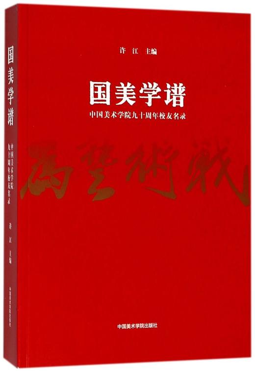 国美学谱(中国美术学院九十周年校友名录) 商品图0