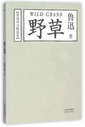 野草(鲁迅诗文精选集)