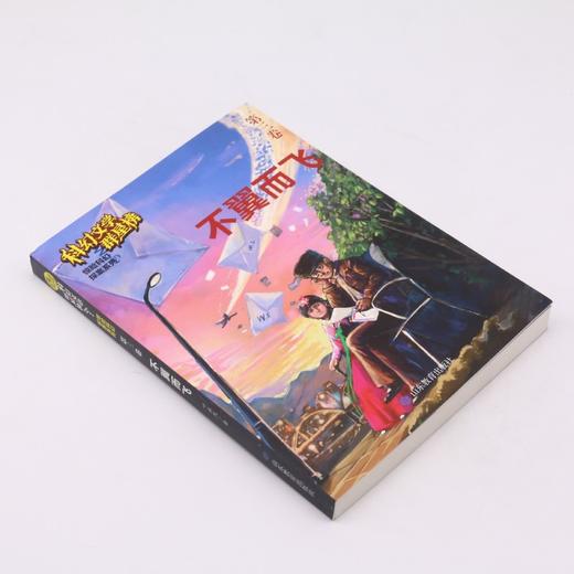 不翼而飞/惊险科幻探案系列/科幻文学群星榜 商品图1