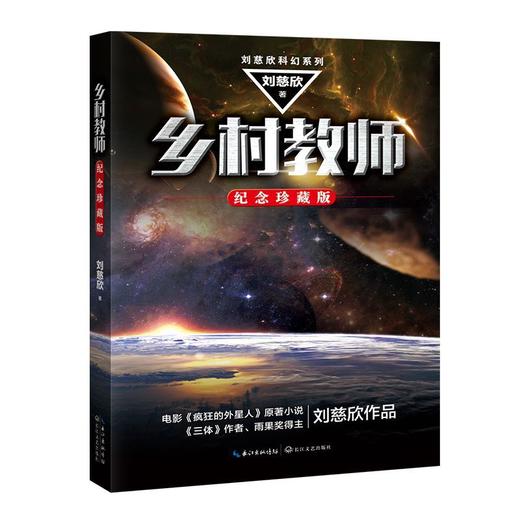 乡村教师(纪念珍藏版)/刘慈欣科幻系列 商品图0