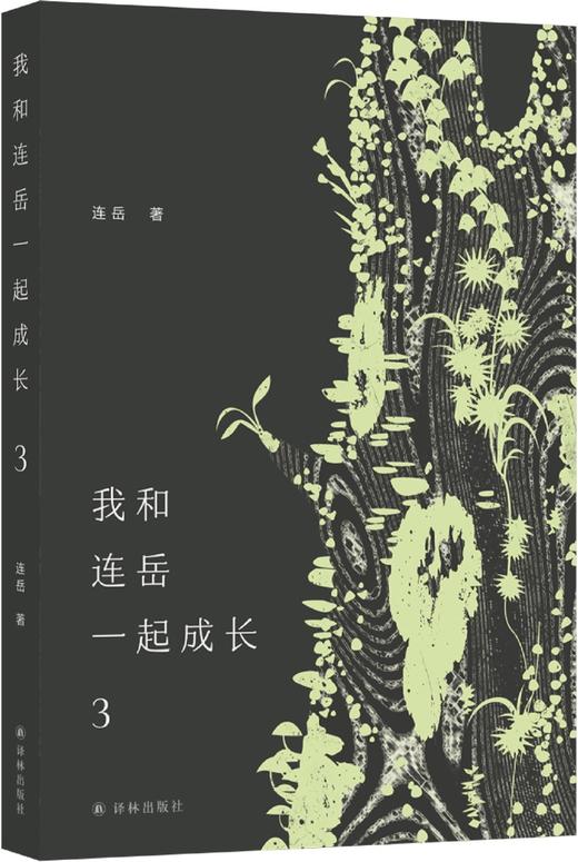 我和连岳一起成长(3) 商品图3