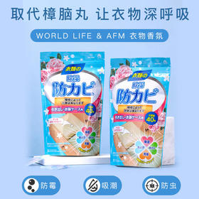 【买2袋立减10元】WORLDLIFE&AFM衣物香氛防霉防潮防虫直接放置使用清新香氛还原清爽衣帽间独立包装一袋内涵40小包装干净卫生