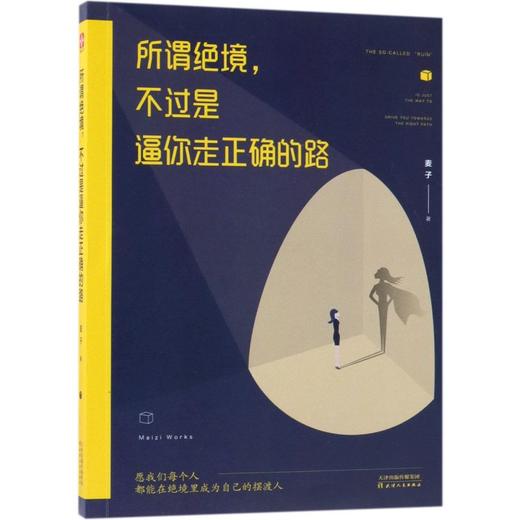 所谓绝境不过是逼你走正确的路 商品图0