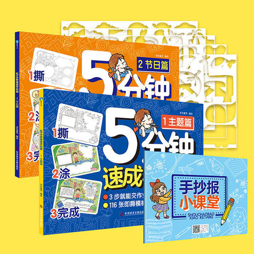 5分钟速成手抄报(主题篇+节日篇. 2册套装)手抄报作业可撕6-12岁 商品图0