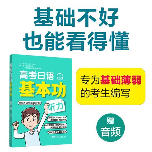 高考日语基本功.听力(赠音频) 商品图1