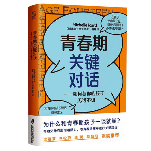 青春期关键对话 如何与你的孩子无话不谈 米歇尔·伊卡德 著 家教方法 商品图1