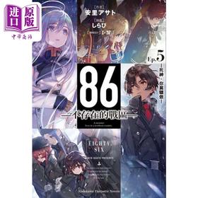 【中商原版】轻小说 86 不存在的地域 Ep.5 死神，你莫骄傲 安里アサト, I-IV 台版轻小说 角川出版