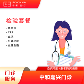 嘉兴门诊常规检验套餐