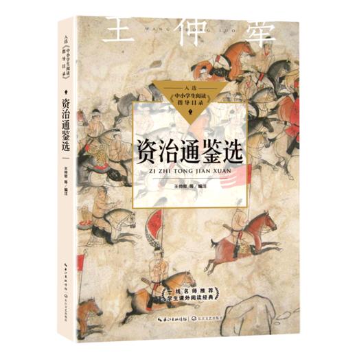 资治通鉴选 商品图0