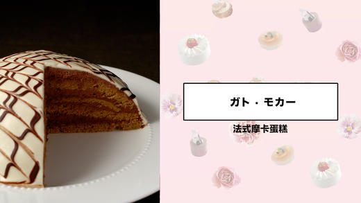 法式摩卡蛋糕 商品图0