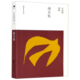 逝水集/汪曾祺别集