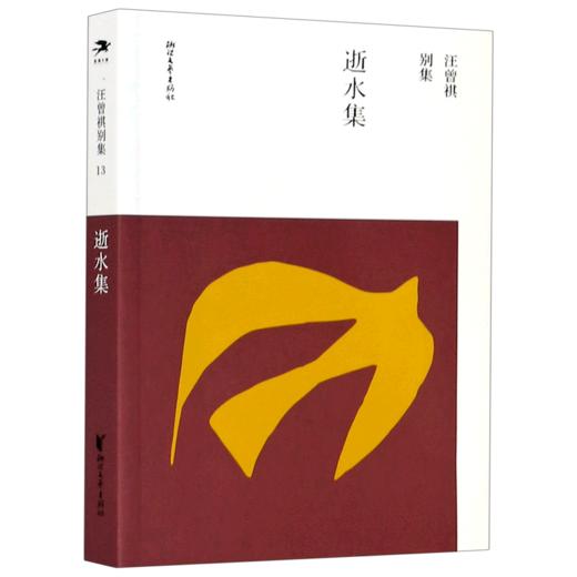 逝水集/汪曾祺别集 商品图0
