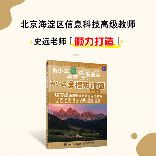 青少年美育趣味课堂 青少年学摄影修图 摄影后期教程入门美图秀秀修图教程图片处理摄影后期调色拼图青少年摄影学习 商品图2