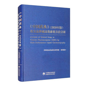 (仓发) 《中国药典》（2020年版）相关品种超高效液相方法分析/中国医药科技出版社/9787521421668